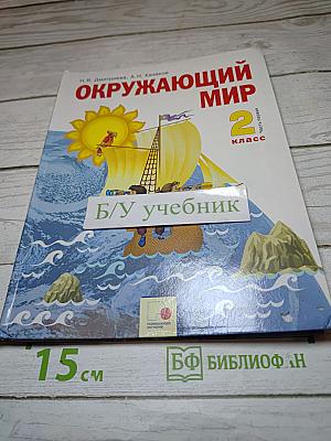Окружающий мир 2 класс. Часть первая
