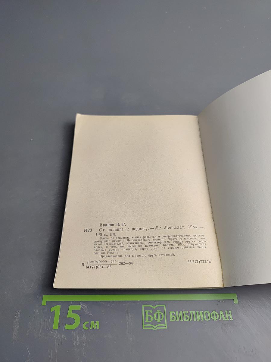 От подвига к подвигу