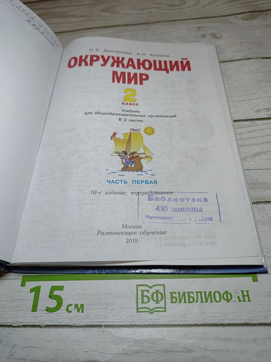 Окружающий мир 2 класс. Часть первая