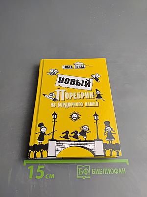 Новый поребрик из бордюрного камня