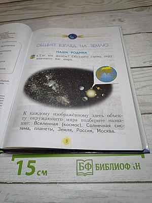 Окружающий мир 2 класс. Часть первая
