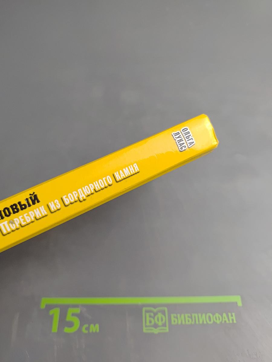 Новый поребрик из бордюрного камня