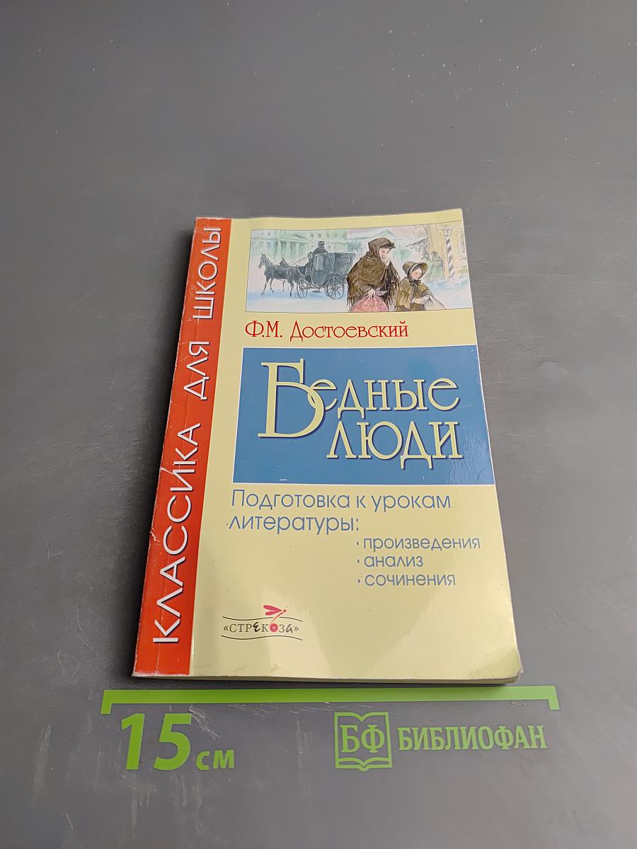 Бедные люди