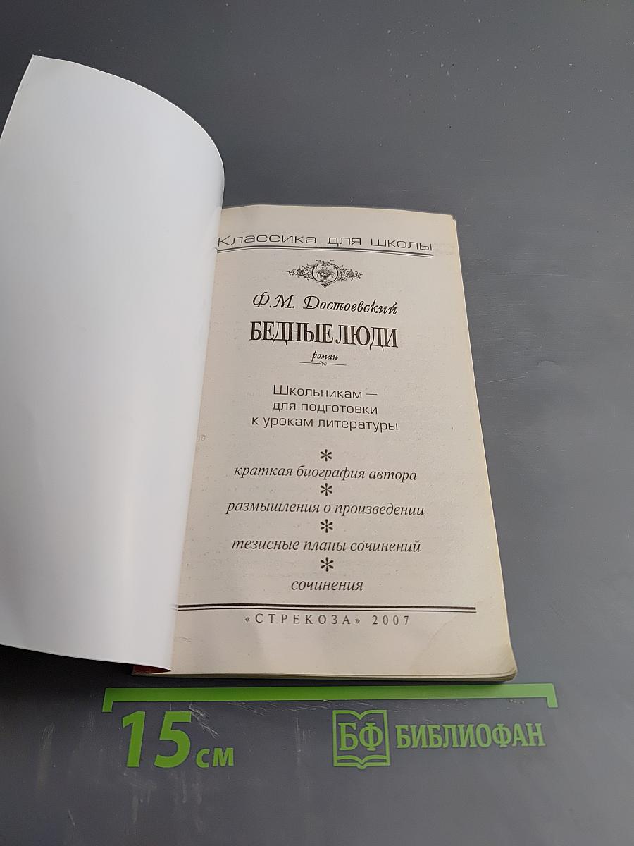 Бедные люди