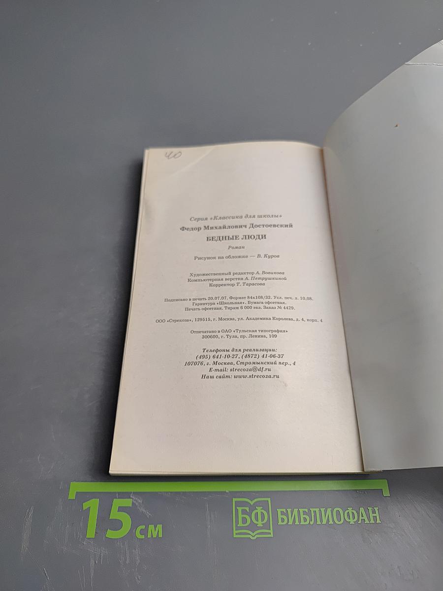 Бедные люди