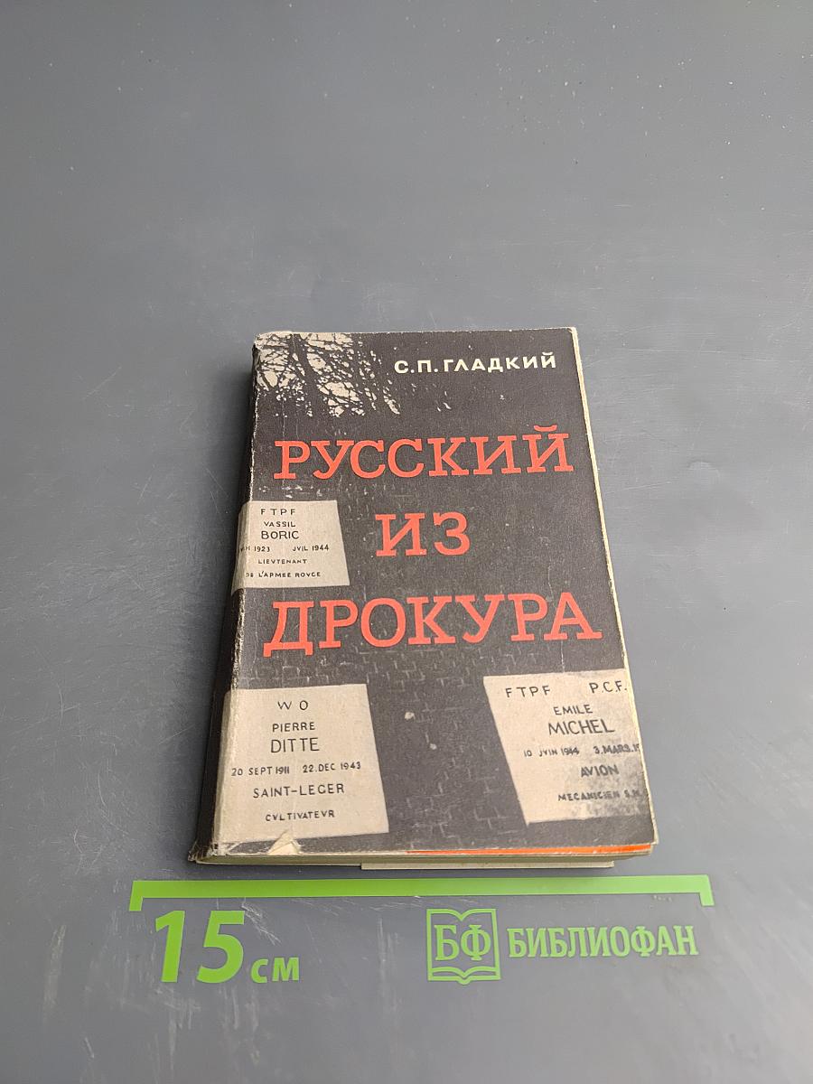 Русский из Дрокура