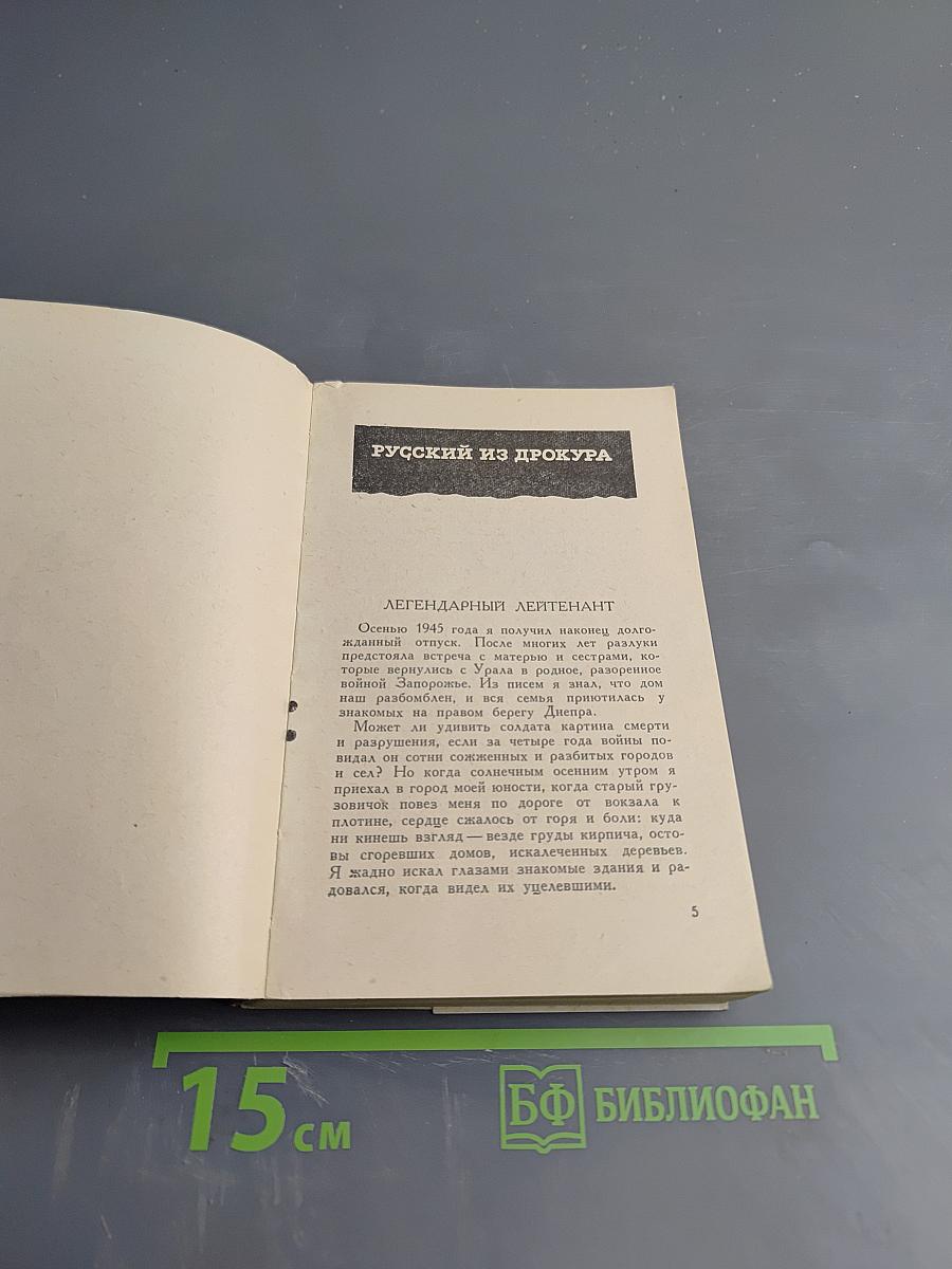 Русский из Дрокура