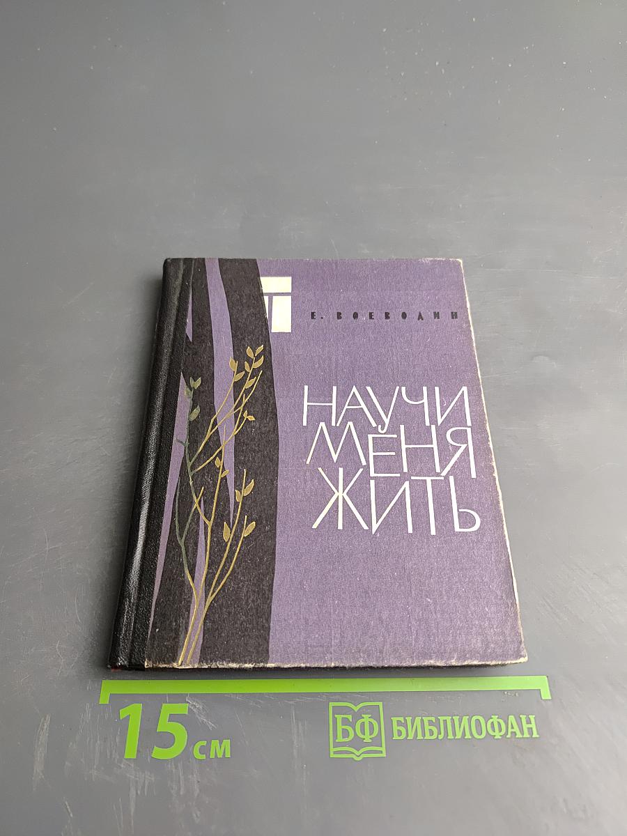 Научи меня жить