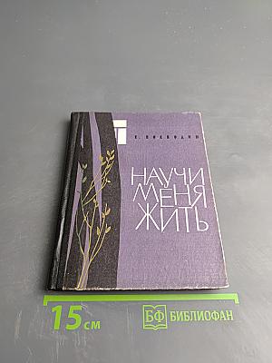 Научи меня жить