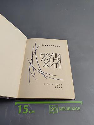 Научи меня жить