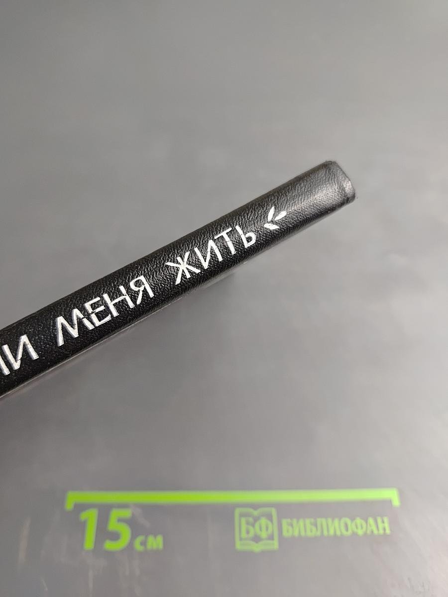 Научи меня жить