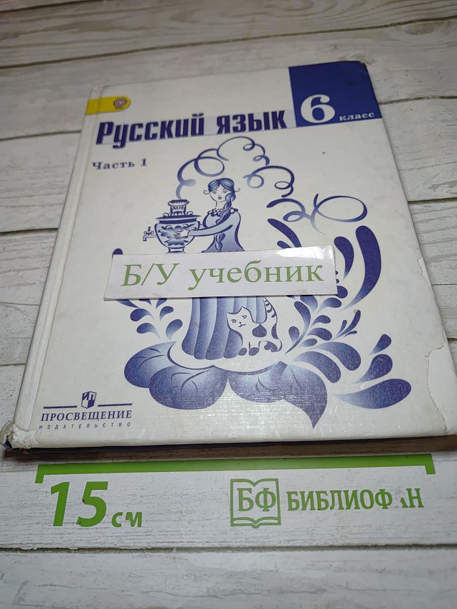 Русский язык 6 класс. Часть 1