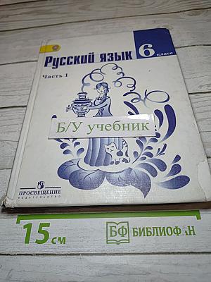 Русский язык 6 класс. Часть 1