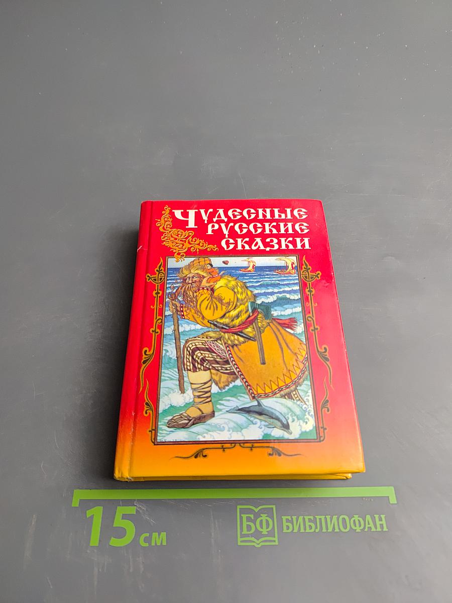 Чудесные русские сказки
