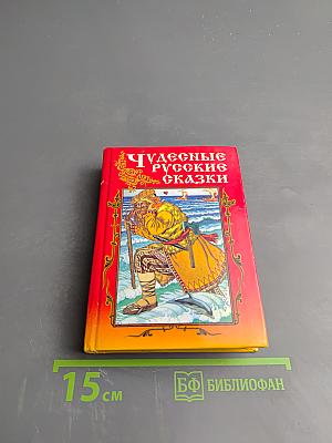 Чудесные русские сказки
