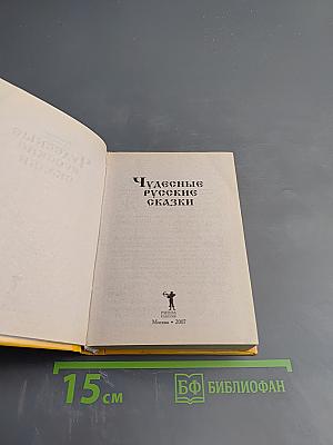 Чудесные русские сказки