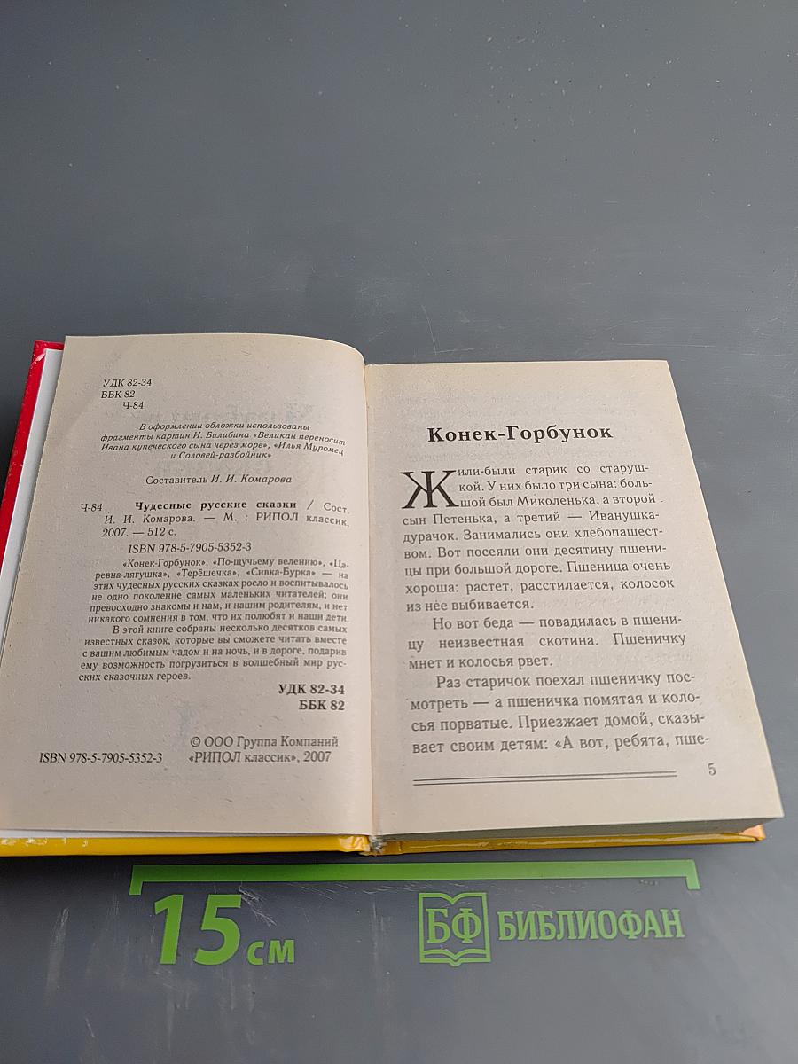 Чудесные русские сказки