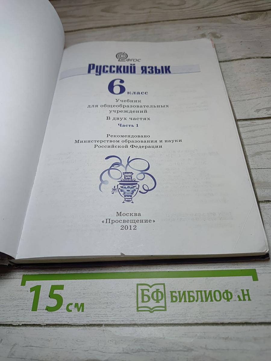 Русский язык 6 класс. Часть 1