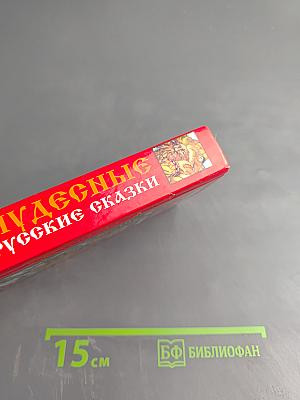 Чудесные русские сказки