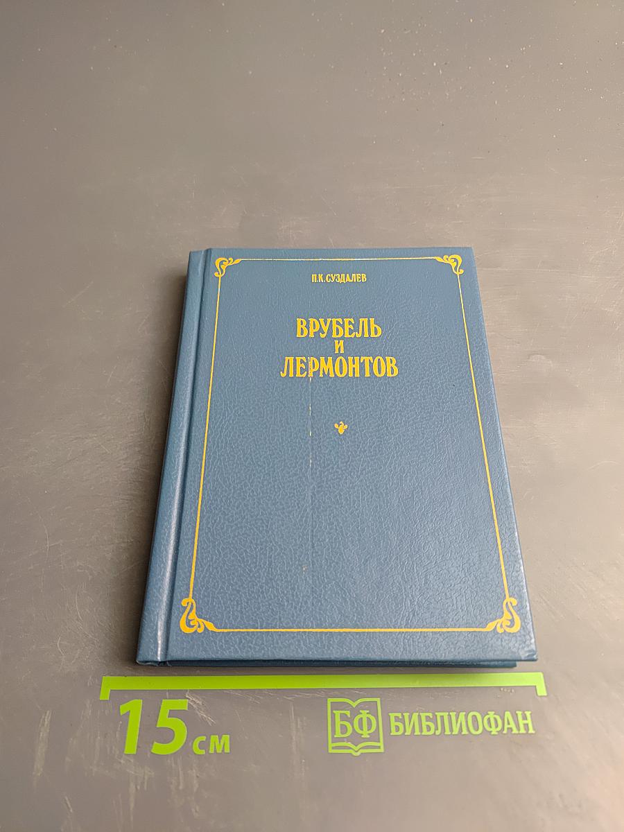 Врубель и Лермонтов