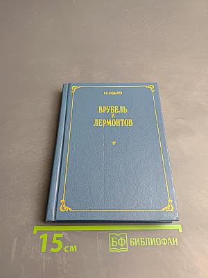 Врубель и Лермонтов