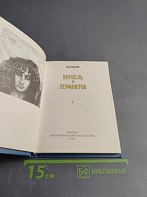 Врубель и Лермонтов