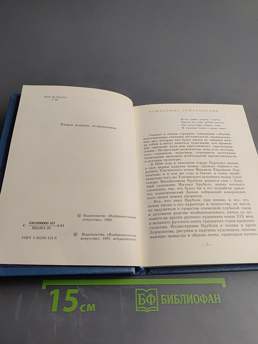 Врубель и Лермонтов