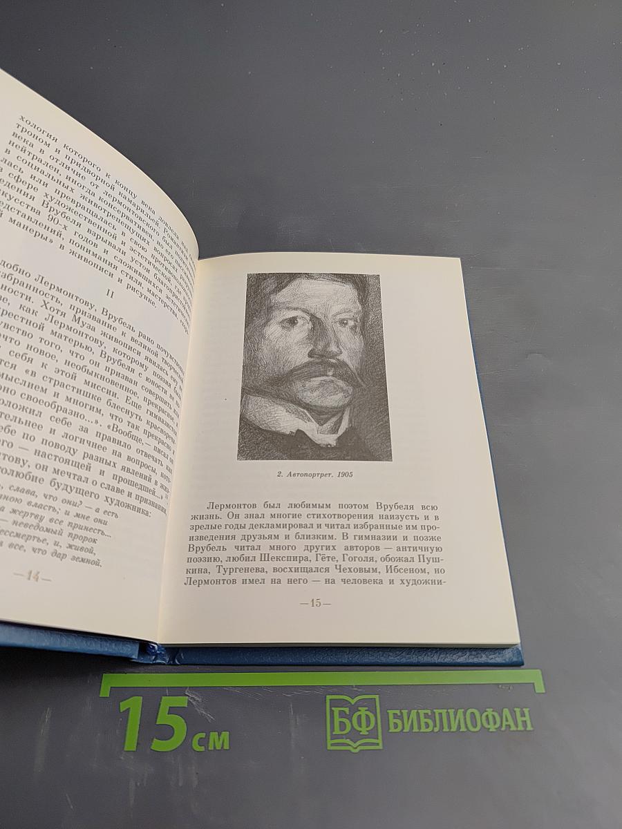 Врубель и Лермонтов