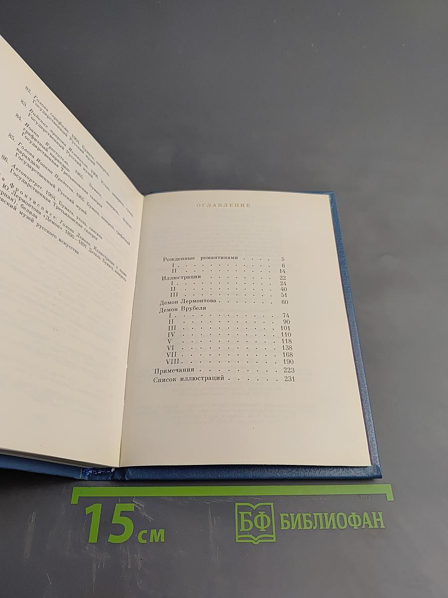 Врубель и Лермонтов