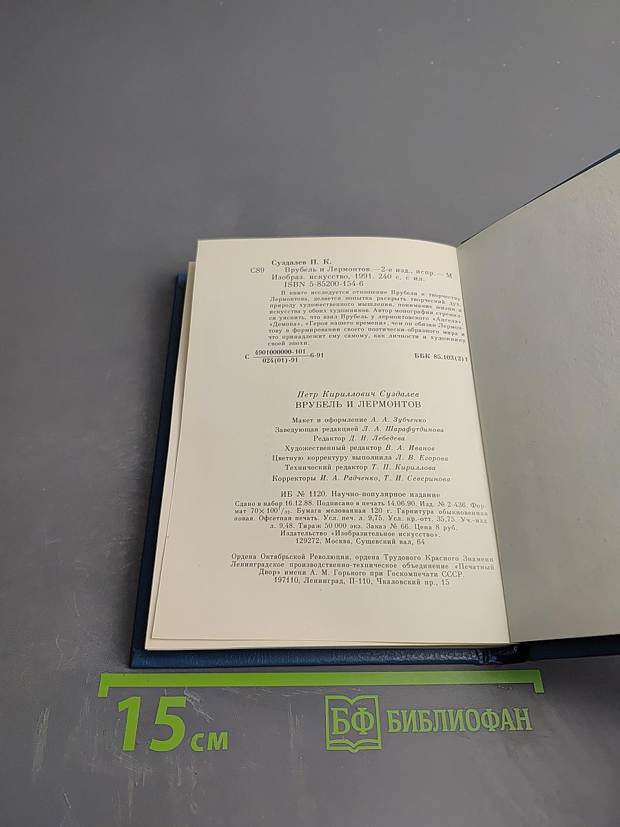 Врубель и Лермонтов