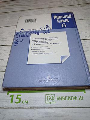 Русский язык 6 класс. Часть 1