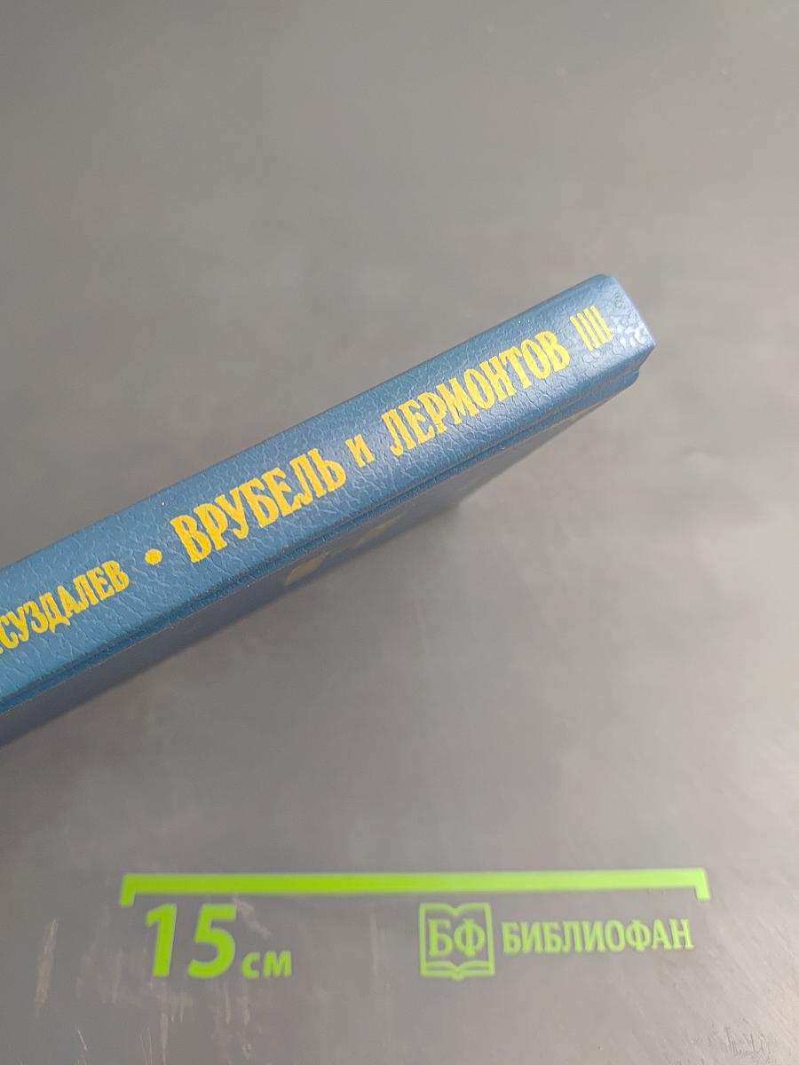 Врубель и Лермонтов