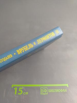 Врубель и Лермонтов