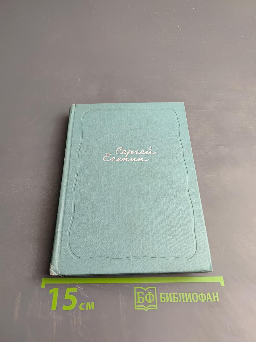 Сергей Есенин. Собрание сочинений. Том третий