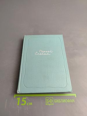 Сергей Есенин. Собрание сочинений. Том третий