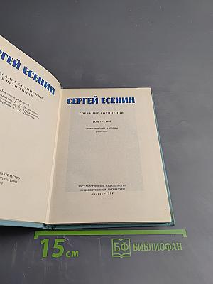 Сергей Есенин. Собрание сочинений. Том третий