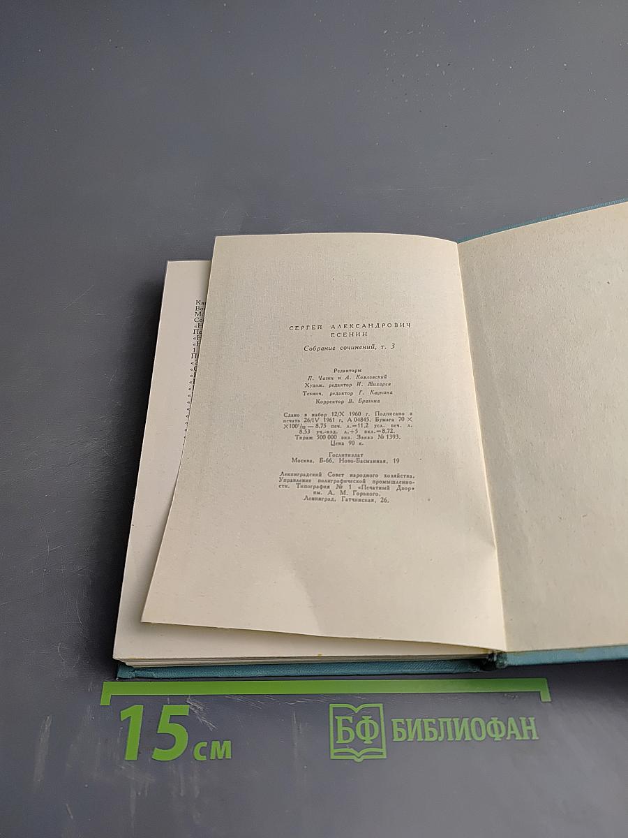 Сергей Есенин. Собрание сочинений. Том третий