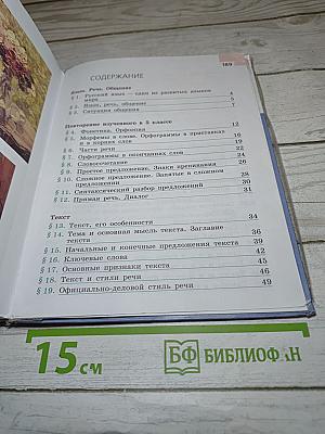 Русский язык 6 класс. Часть 1