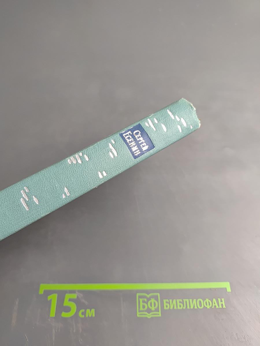 Сергей Есенин. Собрание сочинений. Том третий