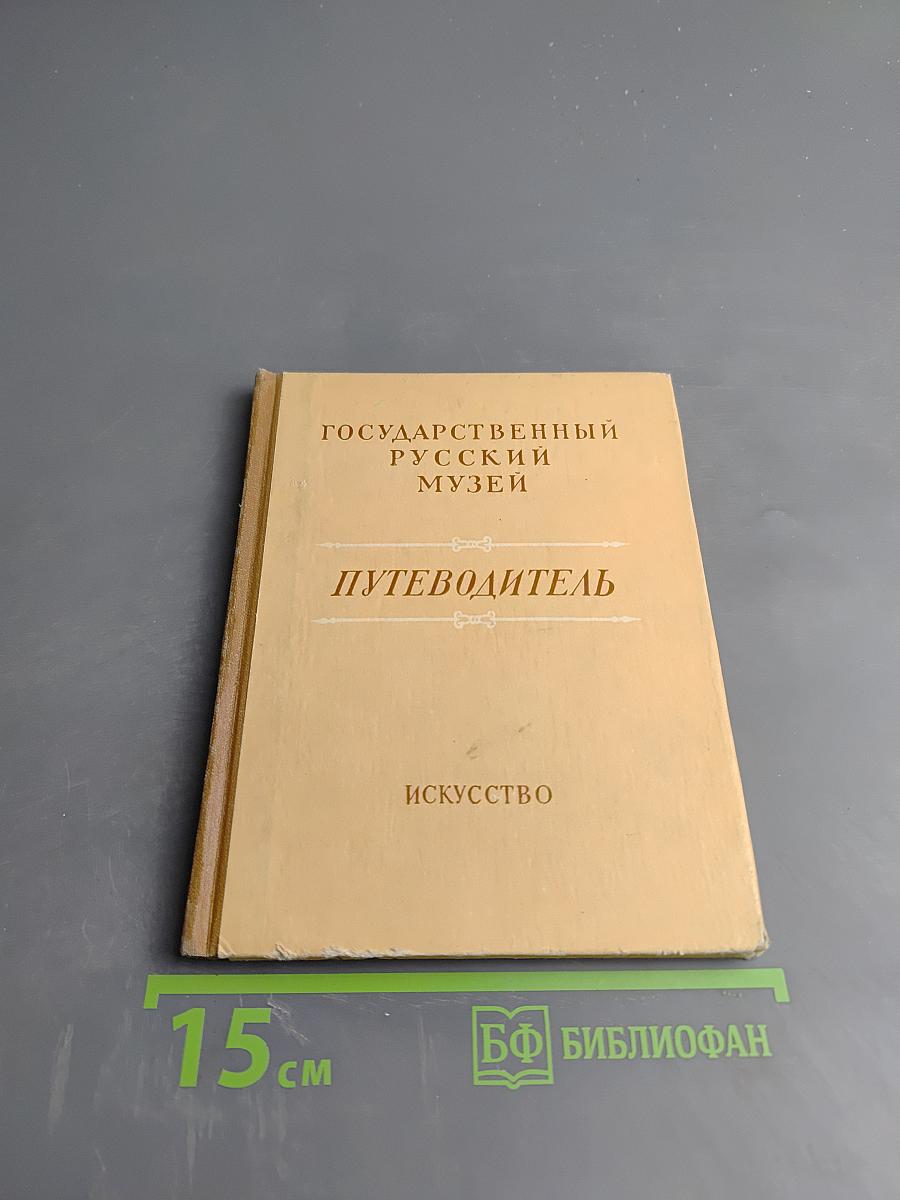 Государственный Русский Музей. Путеводитель. Выпуск второй. Искусство второй половины XIX века