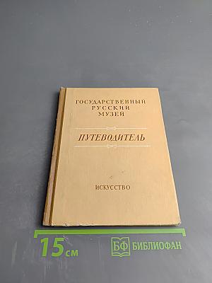 Государственный Русский Музей. Путеводитель. Выпуск второй. Искусство второй половины XIX века