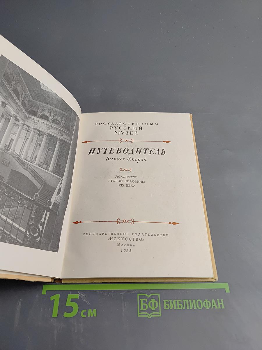 Государственный Русский Музей. Путеводитель. Выпуск второй. Искусство второй половины XIX века