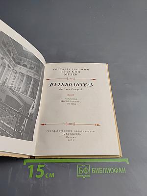 Государственный Русский Музей. Путеводитель. Выпуск второй. Искусство второй половины XIX века
