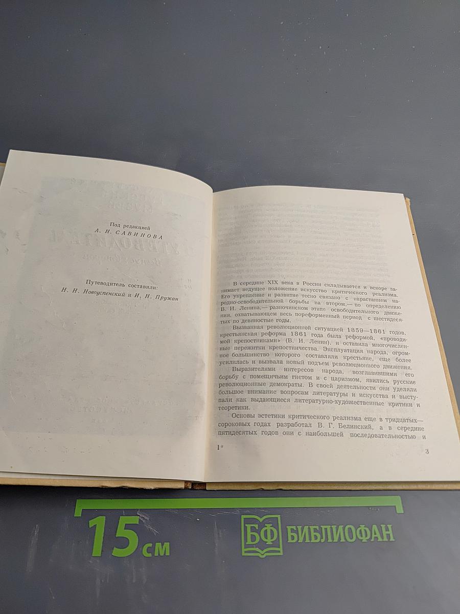 Государственный Русский Музей. Путеводитель. Выпуск второй. Искусство второй половины XIX века