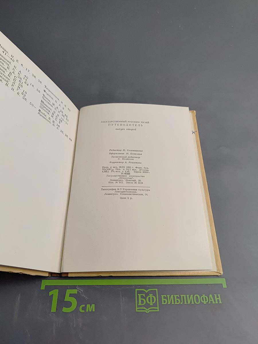 Государственный Русский Музей. Путеводитель. Выпуск второй. Искусство второй половины XIX века