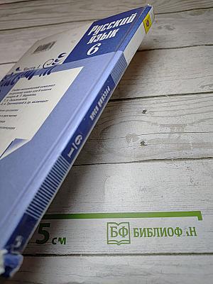 Русский язык 6 класс. Часть 1
