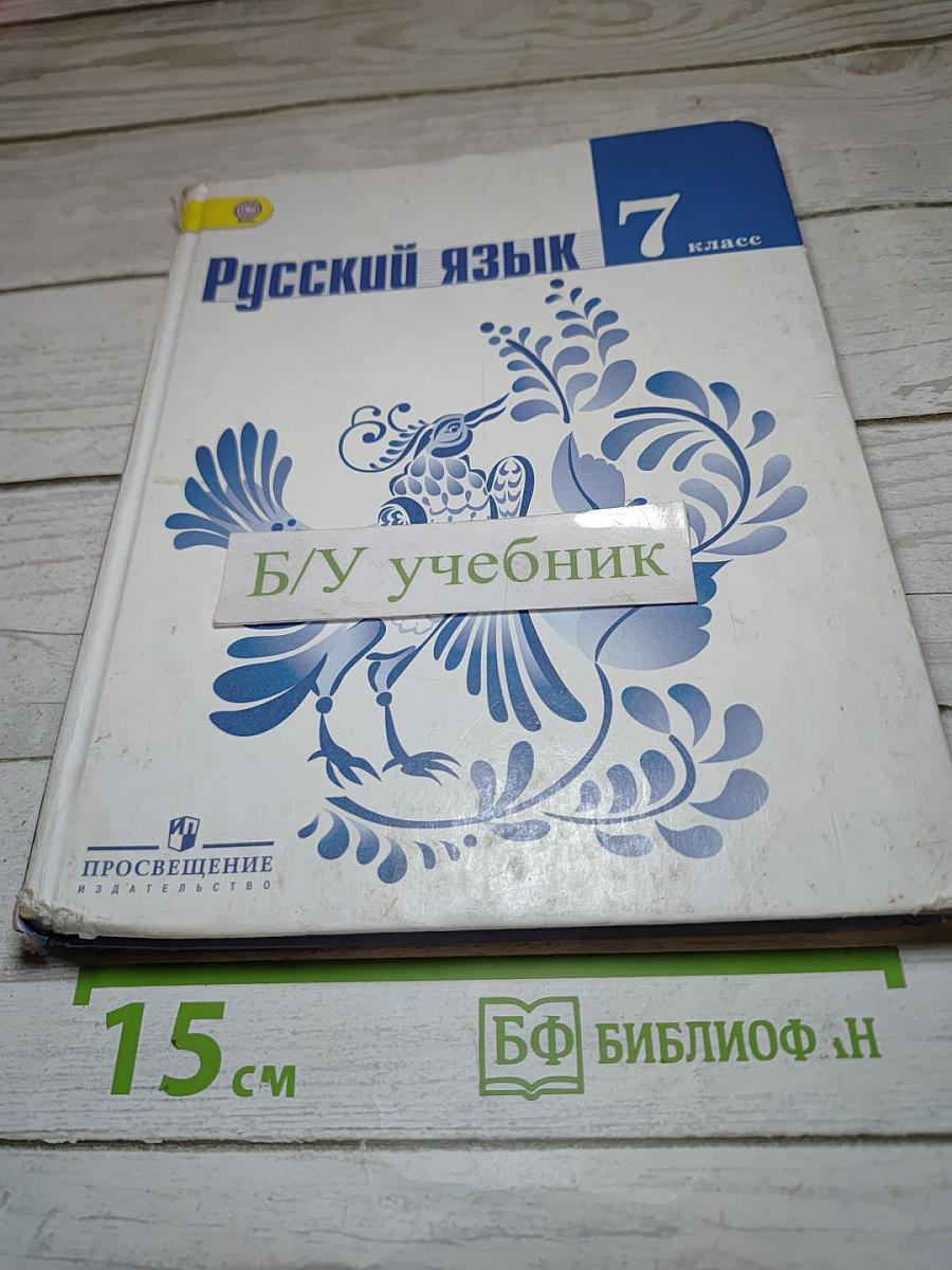 Русский язык 7 класс