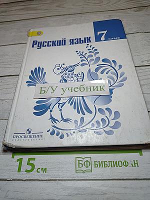 Русский язык 7 класс