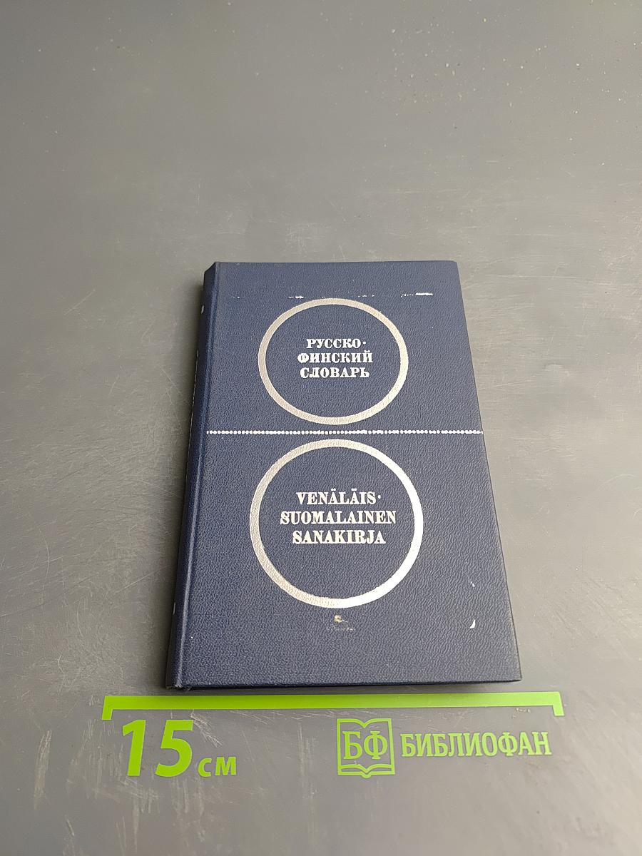 Карманный русско-финский словарь