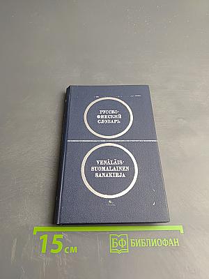 Карманный русско-финский словарь